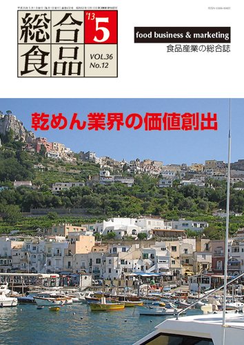 総合食品 5月号 (発売日2013年05月01日) 表紙