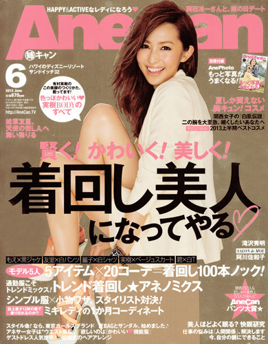 AneCan姉キャン　2013年1月〜6月号、8月〜11月号 AneCan（姉キャン） 6月号 (発売日2013年05月07日) | 雑誌/定期購読の