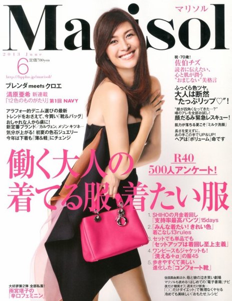 marisol（マリソル） 6月号 (発売日2013年05月07日) 表紙