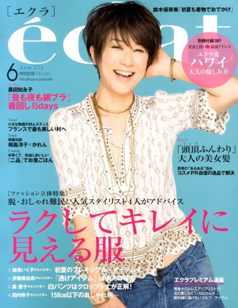 eclat（エクラ） 6月号 (発売日2013年05月01日) 表紙