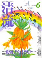 清流 6月号 (発売日2013年05月01日) 表紙
