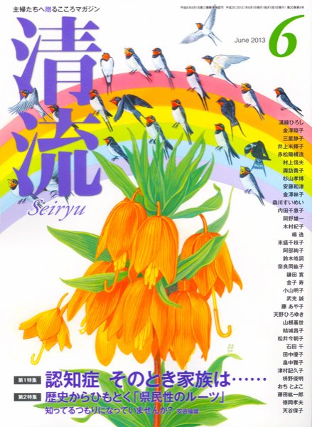 清流 6月号 (発売日2013年05月01日) 表紙