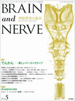 BRAIN and NERVE（ブレインアンドナーブ） Vol.65 No.5 表紙
