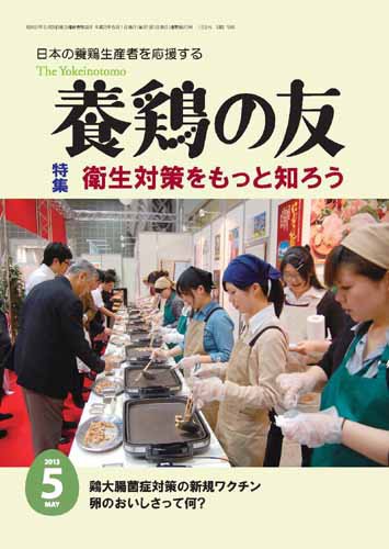 養鶏の友 5月号 (発売日2013年05月01日) 表紙