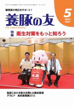 養豚の友 5月号 (発売日2013年05月01日) 表紙
