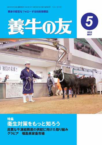 養牛の友 5月号 (発売日2013年05月01日) 表紙