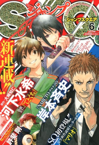 ジャンプ SQ. （スクエア） 6月号 (発売日2013年05月02日) 表紙