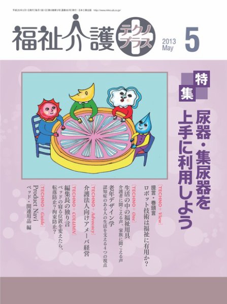 福祉介護テクノプラス 2013年5月号 (発売日2013年05月01日) 表紙