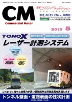 コマーシャルモーター ５月号 (発売日2013年05月01日) 表紙