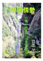 月刊中国情勢 Ｎｏ.149 表紙