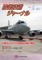 防衛技術ジャーナル 5月号 表紙