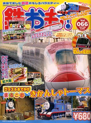 鉄おも №66 (発売日2013年05月01日) 表紙