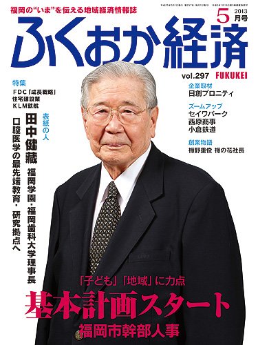 ふくおか経済 vol.297 (発売日2013年05月01日) 表紙