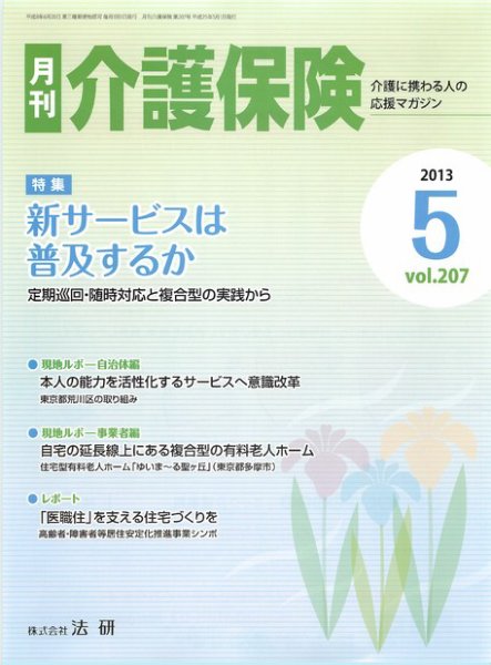 月刊介護保険 2013年05月01日発売号 表紙