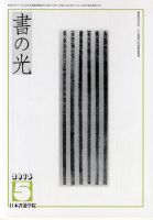 書の光 ５月号 表紙