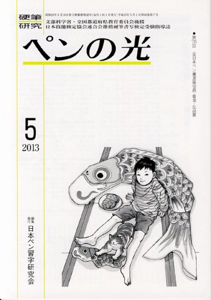 ペンの光 ５月号 (発売日2013年05月01日) 表紙