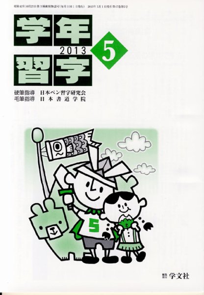 学年習字 ５月号 (発売日2013年05月01日) 表紙
