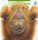 こどものとも年少版 2013年6月号 表紙