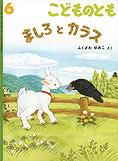こどものとも 2013年6月号 表紙