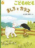 こどものとも 2013年6月号 (発売日2013年05月02日) 表紙