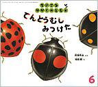 テントウムシの いちねん｜福音館書店
