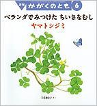 かがくのとも 2013年6月号 表紙