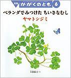 かがくのとも 2013年6月号 (発売日2013年05月02日) 表紙