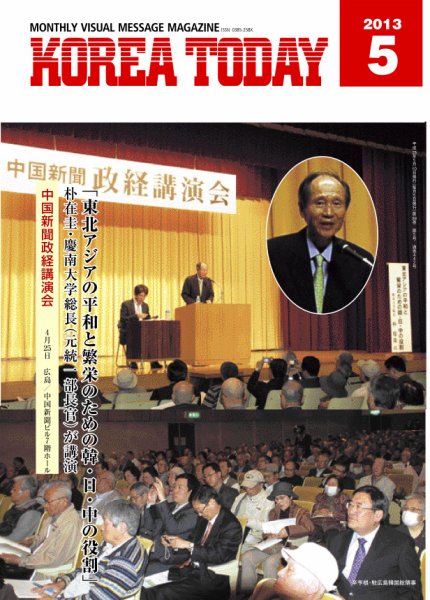 KOREA TODAY（コリアトゥデイ） 2013年05月10日発売号 表紙