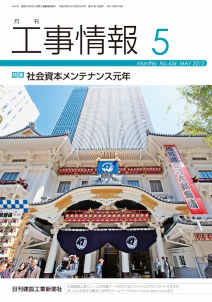 月刊　工事情報 434 (発売日2013年05月01日) 表紙
