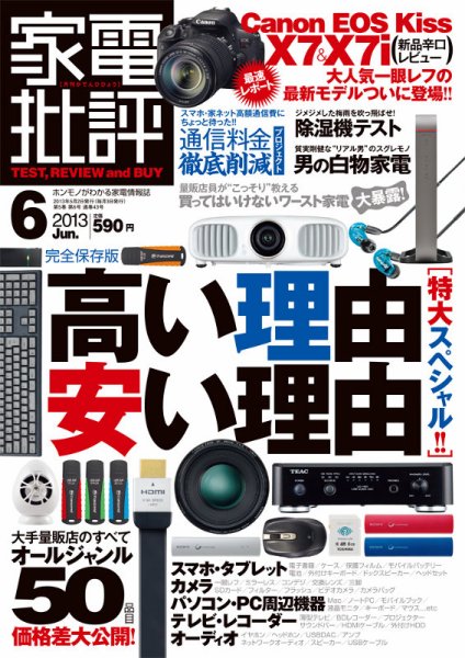 家電批評 6月号 (発売日2013年05月02日) 表紙