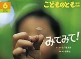 こどものとも年中向き 2013年6月号 表紙