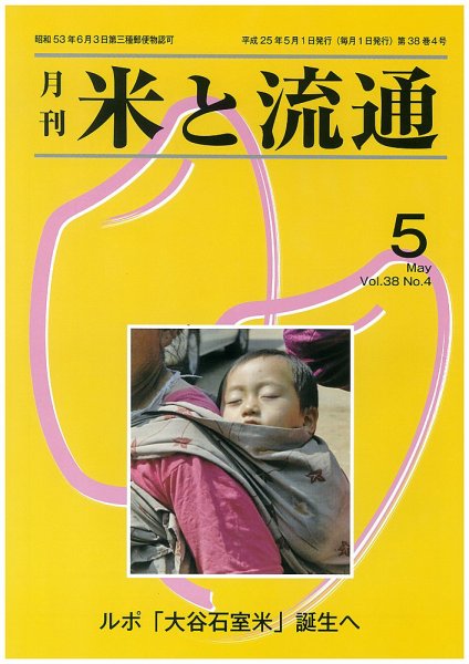 米と流通 2013年5月 (発売日2013年05月01日) 表紙