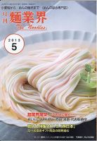 麺業界 2013年5月号 (発売日2013年05月01日) 表紙