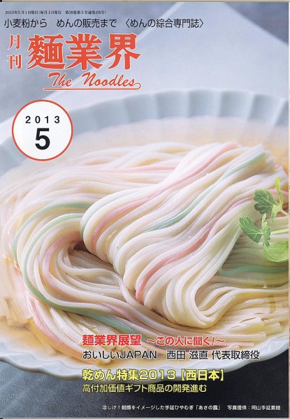 麺業界 2013年5月号 (発売日2013年05月01日) 表紙