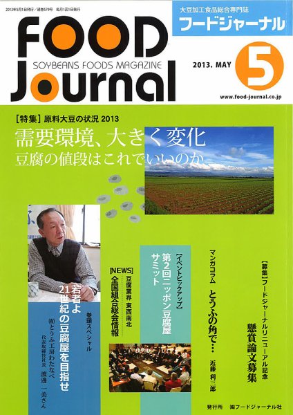 ソイフードジャーナル 5月号 (発売日2013年05月01日) 表紙