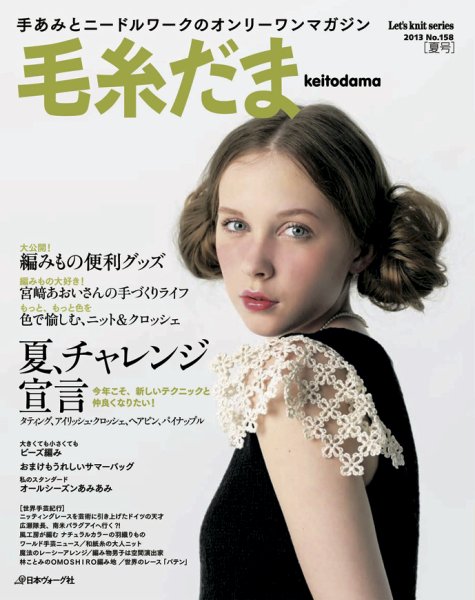 毛糸だま No.158 (発売日2013年05月05日) 表紙