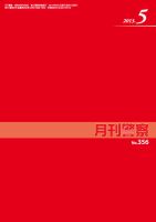 月刊警察 2013年５月号 (発売日2013年05月01日) 表紙
