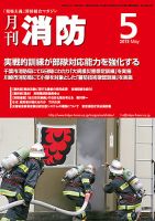 月刊消防 2013年5月号 表紙