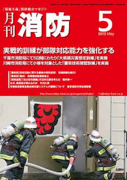 月刊消防 2013年5月号 (発売日2013年05月01日) 表紙