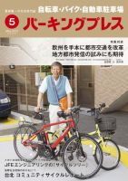 自転車・バイク・自動車駐車場　パーキングプレス vol.618 表紙
