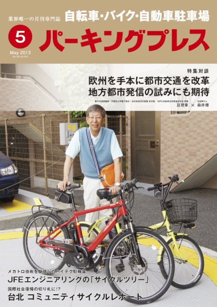 自転車・バイク・自動車駐車場　パーキングプレス vol.618 (発売日2013年05月01日) 表紙