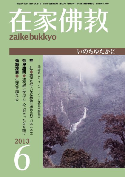 在家佛教 6月号 (発売日2013年05月02日) 表紙