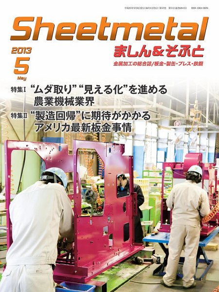 Sheetmetal ましん＆そふと 5月号 (発売日2013年05月01日) 表紙