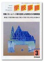 学校事務 3月号 (発売日2006年02月13日) 表紙
