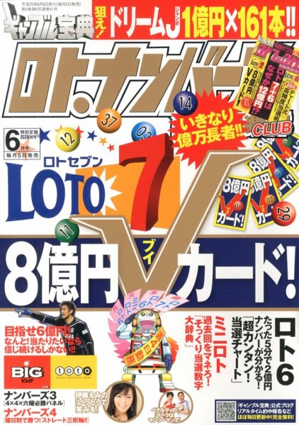 ギャンブル宝典ロト・ナンバーズ当選倶楽部 6月号 (発売日2013年05月02日) 表紙