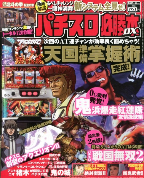 パチスロ必勝本 DX (デラックス) 6月号 (発売日2013年05月07日) 表紙