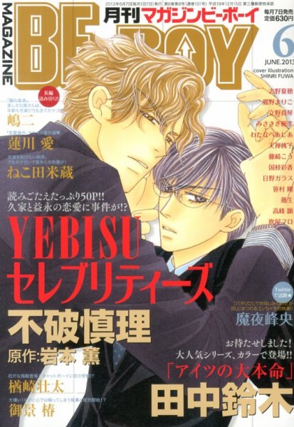 MAGAZINE BE×BOY (マガジンビーボーイ) 6月号 (発売日2013年05月07日) 表紙