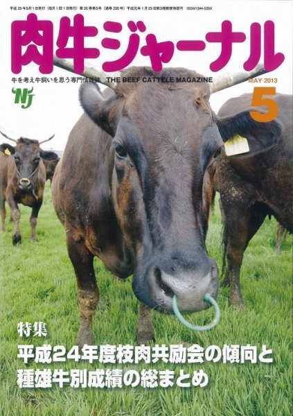 肉牛ジャーナル 2013年５月号 (発売日2013年05月01日) 表紙