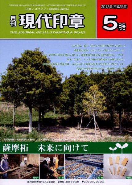 月刊 現代印章 2013年5月号 (発売日2013年05月01日) 表紙
