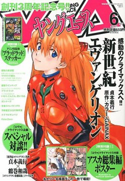 J08-002 ヤングエース2013年6月号 付録あり 角川書店
